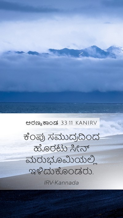 ಅರಣ್ಯಕಾಂಡ 33:11 KANIRV Mobile Phone Wallpaper - ಕೆಂಪು ಸಮುದ್ರದಿಂದ - Mobile Bible Verse Wallpaper