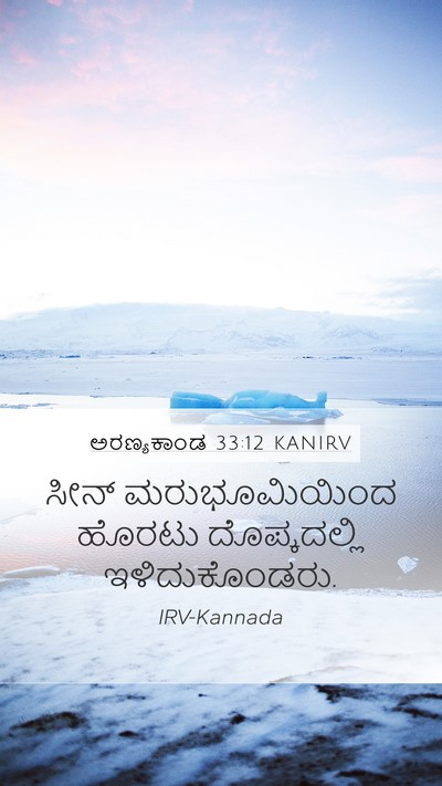 ಅರಣ್ಯಕಾಂಡ 33:12 KANIRV Mobile Phone Wallpaper - ಸೀನ್ ಮರುಭೂಮಿಯಿಂದ - Mobile Bible Verse Wallpaper