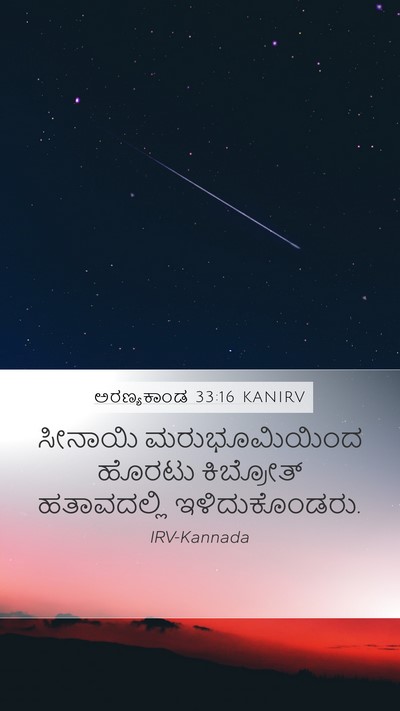 ಅರಣ್ಯಕಾಂಡ 33:16 KANIRV Bible Verse Image