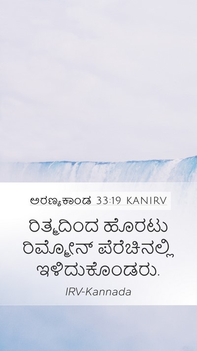 ಅರಣ್ಯಕಾಂಡ 33:19 KANIRV Bible Verse Image
