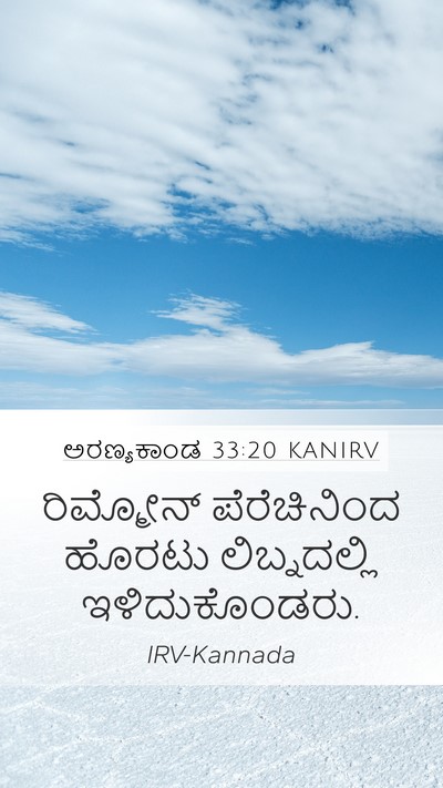 ಅರಣ್ಯಕಾಂಡ 33:20 KANIRV Bible Verse Image