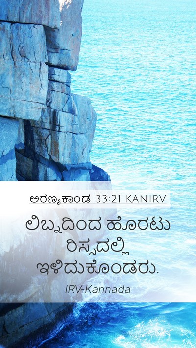 ಅರಣ್ಯಕಾಂಡ 33:21 KANIRV Mobile Phone Wallpaper - ಲಿಬ್ನದಿಂದ ಹೊರಟು - Mobile Bible Verse Wallpaper