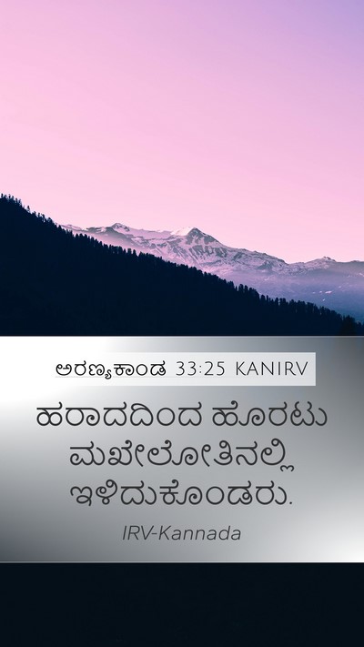 ಅರಣ್ಯಕಾಂಡ 33:25 KANIRV Mobile Phone Wallpaper - ಹರಾದದಿಂದ ಹೊರಟು - Mobile Bible Verse Wallpaper