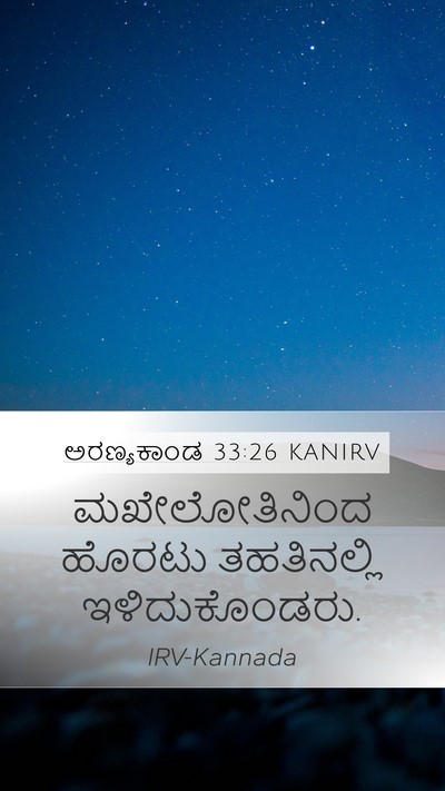 ಅರಣ್ಯಕಾಂಡ 33:26 KANIRV Mobile Phone Wallpaper - ಮಖೇಲೋತಿನಿಂದ ಹೊರಟು - Mobile Bible Verse Wallpaper