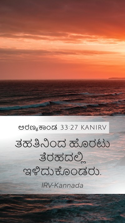 ಅರಣ್ಯಕಾಂಡ 33:27 KANIRV Mobile Phone Wallpaper - ತಹತಿನಿಂದ ಹೊರಟು - Mobile Bible Verse Wallpaper