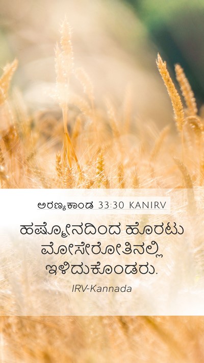 ಅರಣ್ಯಕಾಂಡ 33:30 KANIRV Mobile Phone Wallpaper - ಹಷ್ಮೋನದಿಂದ ಹೊರಟು - Mobile Bible Verse Wallpaper