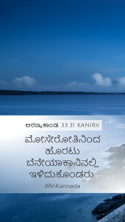 ಅರಣ್ಯಕಾಂಡ 33:31 KANIRV Mobile Phone Wallpaper - ಮೋಸೇರೋತಿನಿಂದ - Mobile Bible Verse Wallpaper