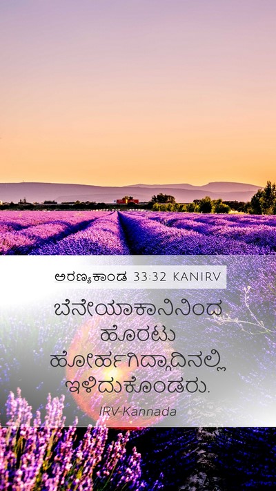 ಅರಣ್ಯಕಾಂಡ 33:32 KANIRV Mobile Phone Wallpaper - ಬೆನೇಯಾಕಾನಿನಿಂದ - Mobile Bible Verse Wallpaper