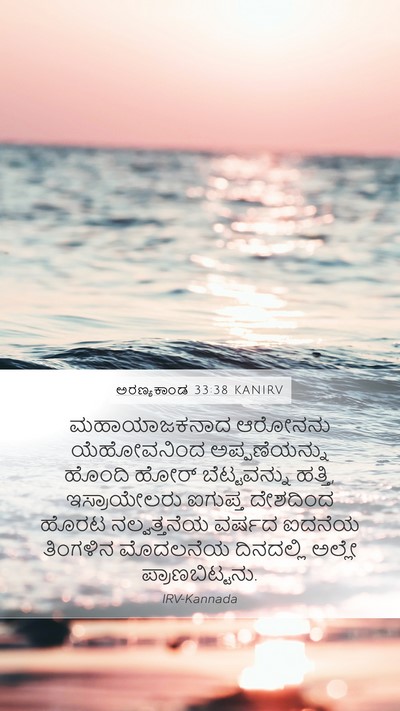 ಅರಣ್ಯಕಾಂಡ 33:38 KANIRV Bible Verse Image