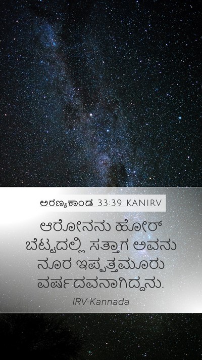 ಅರಣ್ಯಕಾಂಡ 33:39 KANIRV Mobile Phone Wallpaper - ಆರೋನನು ಹೋರ್ - Mobile Bible Verse Wallpaper