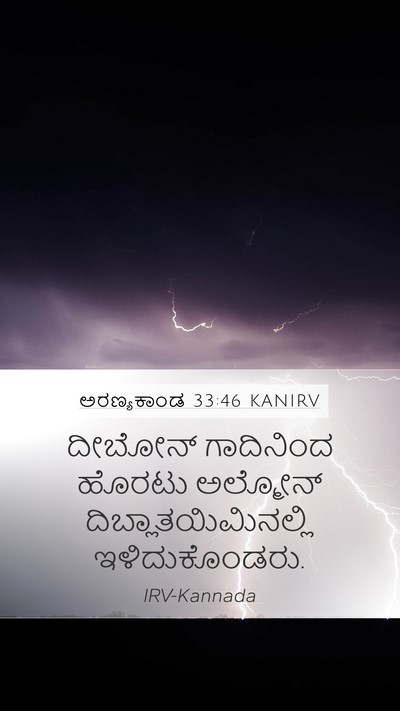 ಅರಣ್ಯಕಾಂಡ 33:46 KANIRV Bible Verse Image