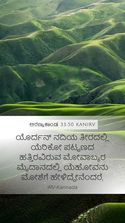 ಅರಣ್ಯಕಾಂಡ 33:50 KANIRV Bible Verse Image