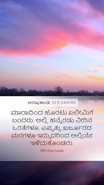 ಅರಣ್ಯಕಾಂಡ 33:9 KANIRV Mobile Phone Wallpaper - ಮಾರಾದಿಂದ ಹೊರಟು - Mobile Bible Verse Wallpaper