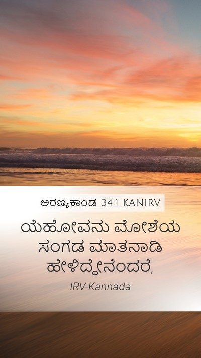 ಅರಣ್ಯಕಾಂಡ 34:1 KANIRV Mobile Phone Wallpaper - ಯೆಹೋವನು ಮೋಶೆಯ - Mobile Bible Verse Wallpaper