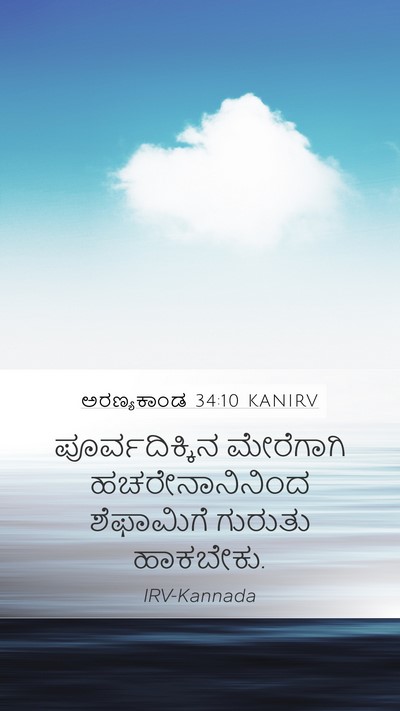 ಅರಣ್ಯಕಾಂಡ 34:10 KANIRV Bible Verse Image