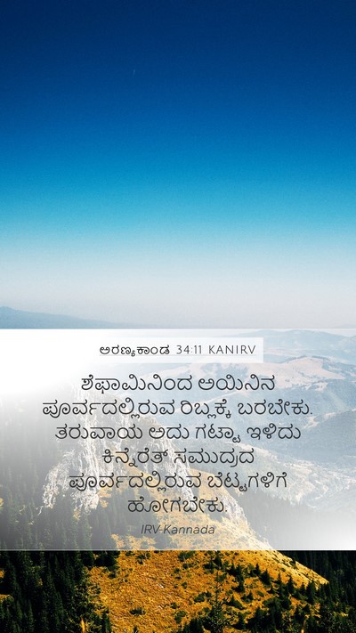 ಅರಣ್ಯಕಾಂಡ 34:11 KANIRV Bible Verse Image
