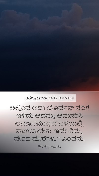 ಅರಣ್ಯಕಾಂಡ 34:12 KANIRV Bible Verse Image