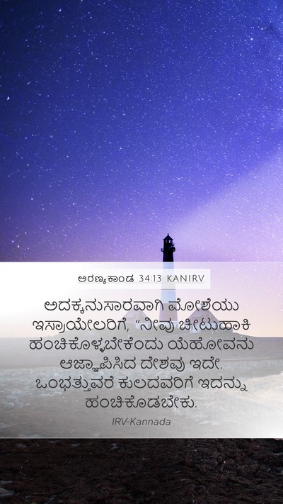 ಅರಣ್ಯಕಾಂಡ 34:13 KANIRV Bible Verse Image