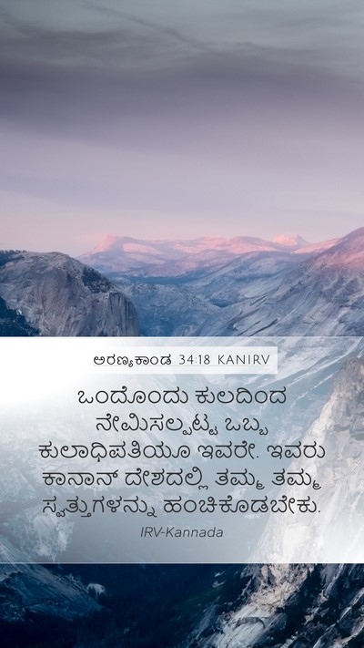 ಅರಣ್ಯಕಾಂಡ 34:18 KANIRV Bible Verse Image