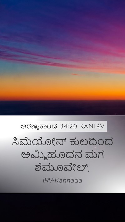 ಅರಣ್ಯಕಾಂಡ 34:20 KANIRV Mobile Phone Wallpaper - ಸಿಮೆಯೋನ್ ಕುಲದಿಂದ - Mobile Bible Verse Wallpaper