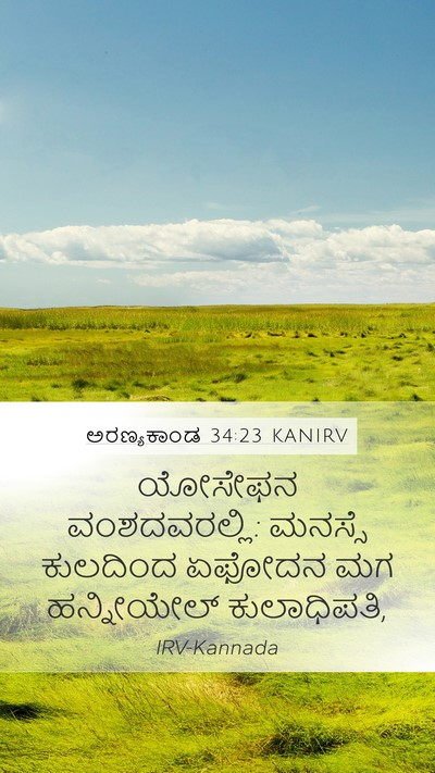 ಅರಣ್ಯಕಾಂಡ 34:23 KANIRV Mobile Phone Wallpaper - ಯೋಸೇಫನ - Mobile Bible Verse Wallpaper