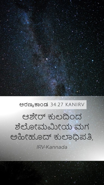 ಅರಣ್ಯಕಾಂಡ 34:27 KANIRV Mobile Phone Wallpaper - ಆಶೇರ್ ಕುಲದಿಂದ - Mobile Bible Verse Wallpaper