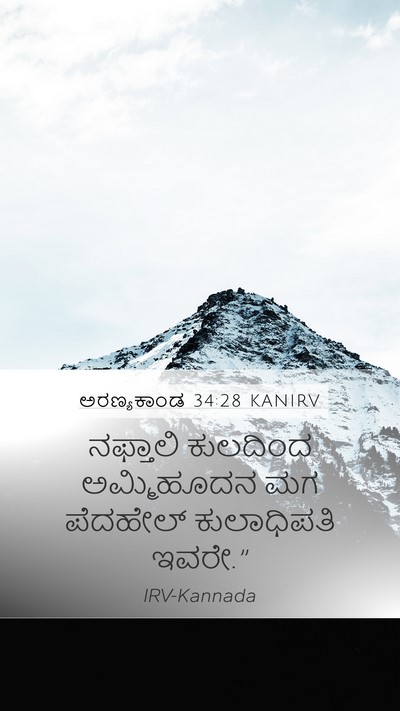 ಅರಣ್ಯಕಾಂಡ 34:28 KANIRV Mobile Phone Wallpaper - ನಫ್ತಾಲಿ ಕುಲದಿಂದ - Mobile Bible Verse Wallpaper