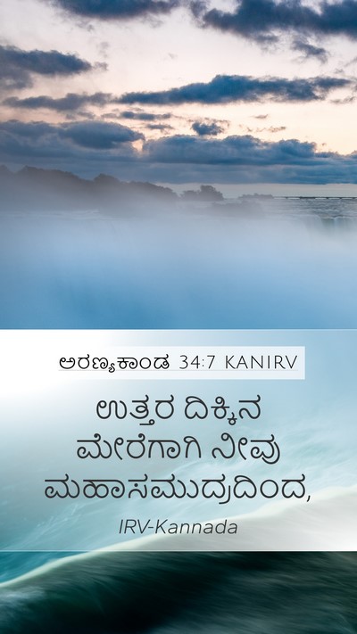 ಅರಣ್ಯಕಾಂಡ 34:7 KANIRV Bible Verse Image