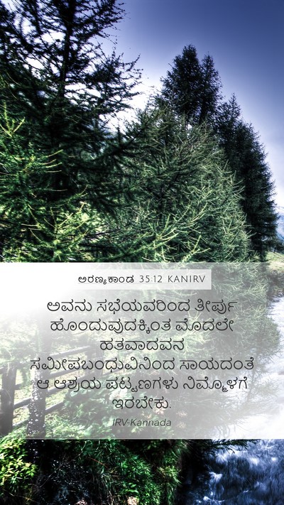ಅರಣ್ಯಕಾಂಡ 35:12 KANIRV Bible Verse Image