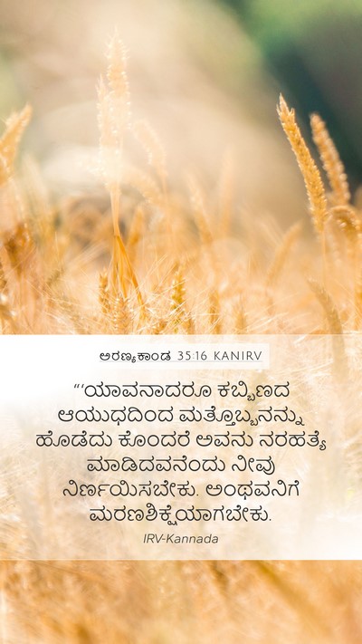 ಅರಣ್ಯಕಾಂಡ 35:16 KANIRV Bible Verse Image
