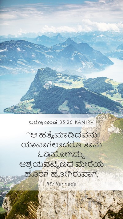 ಅರಣ್ಯಕಾಂಡ 35:26 KANIRV Mobile Phone Wallpaper - “‘ಆ ಹತ್ಯೆಮಾಡಿದವನು - Mobile Bible Verse Wallpaper