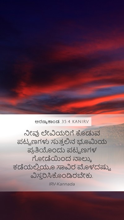 ಅರಣ್ಯಕಾಂಡ 35:4 KANIRV Mobile Phone Wallpaper - ನೀವು ಲೇವಿಯರಿಗೆ - Mobile Bible Verse Wallpaper