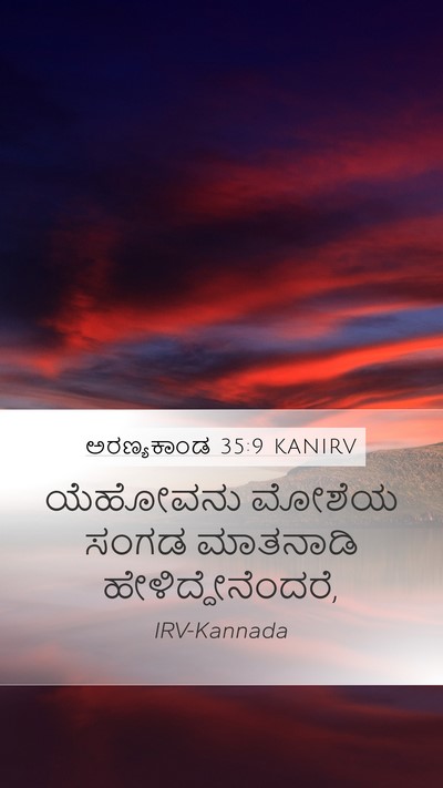 ಅರಣ್ಯಕಾಂಡ 35:9 KANIRV Mobile Phone Wallpaper - ಯೆಹೋವನು ಮೋಶೆಯ - Mobile Bible Verse Wallpaper