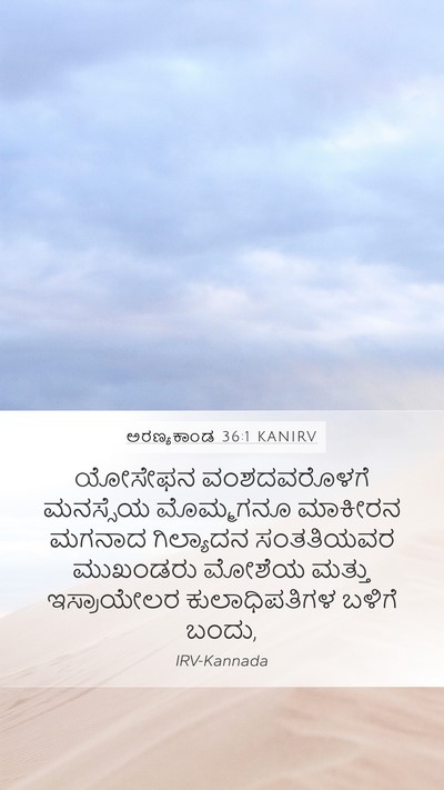 ಅರಣ್ಯಕಾಂಡ 36:1 KANIRV Bible Verse Image