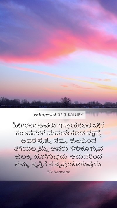 ಅರಣ್ಯಕಾಂಡ 36:3 KANIRV Mobile Phone Wallpaper - ಹೀಗಿರಲು ಅವರು - Mobile Bible Verse Wallpaper