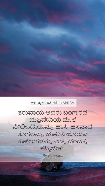 ಅರಣ್ಯಕಾಂಡ 4:11 KANIRV Bible Verse Image