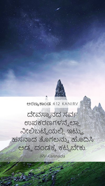 ಅರಣ್ಯಕಾಂಡ 4:12 KANIRV Bible Verse Image