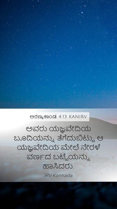 ಅರಣ್ಯಕಾಂಡ 4:13 KANIRV Mobile Phone Wallpaper - ಅವರು ಯಜ್ಞವೇದಿಯ - Mobile Bible Verse Wallpaper