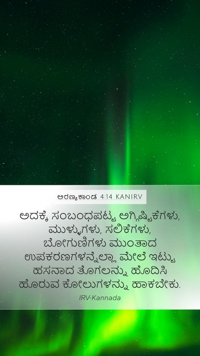 ಅರಣ್ಯಕಾಂಡ 4:14 KANIRV Bible Verse Image