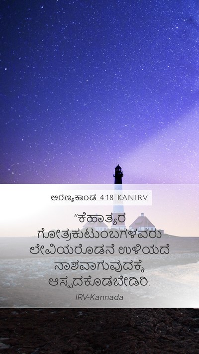ಅರಣ್ಯಕಾಂಡ 4:18 KANIRV Mobile Phone Wallpaper - “ಕೆಹಾತ್ಯರ - Mobile Bible Verse Wallpaper