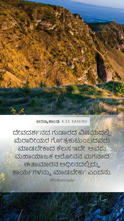 ಅರಣ್ಯಕಾಂಡ 4:33 KANIRV Bible Verse Image