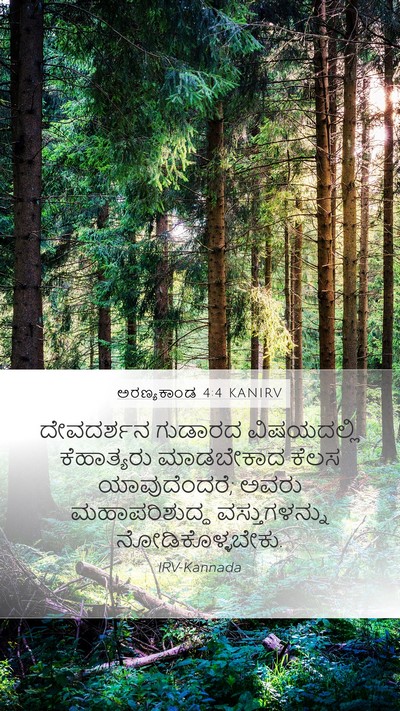 ಅರಣ್ಯಕಾಂಡ 4:4 KANIRV Mobile Phone Wallpaper - ದೇವದರ್ಶನ ಗುಡಾರದ - Mobile Bible Verse Wallpaper