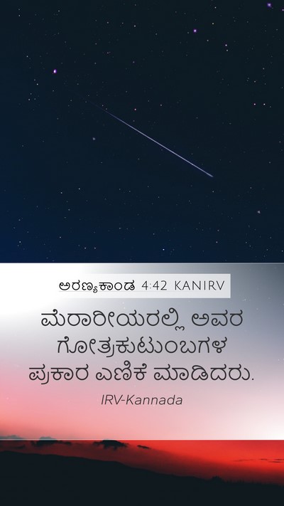 ಅರಣ್ಯಕಾಂಡ 4:42 KANIRV Mobile Phone Wallpaper - ಮೆರಾರೀಯರಲ್ಲಿ ಅವರ - Mobile Bible Verse Wallpaper