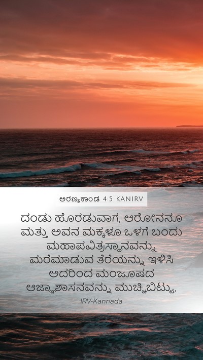 ಅರಣ್ಯಕಾಂಡ 4:5 KANIRV Mobile Phone Wallpaper - ದಂಡು ಹೊರಡುವಾಗ, - Mobile Bible Verse Wallpaper