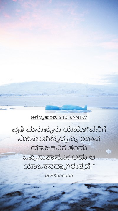 ಅರಣ್ಯಕಾಂಡ 5:10 KANIRV Mobile Phone Wallpaper - ಪ್ರತಿ ಮನುಷ್ಯನು - Mobile Bible Verse Wallpaper