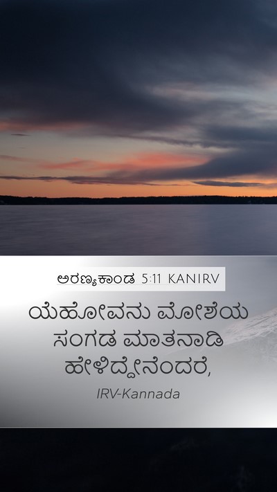 ಅರಣ್ಯಕಾಂಡ 5:11 KANIRV Mobile Phone Wallpaper - ಯೆಹೋವನು ಮೋಶೆಯ - Mobile Bible Verse Wallpaper