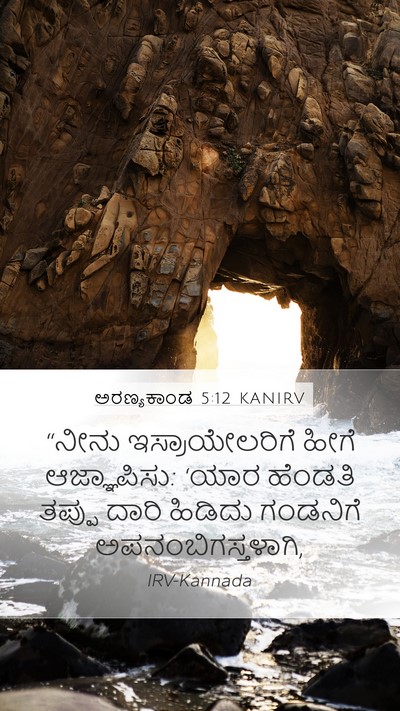 ಅರಣ್ಯಕಾಂಡ 5:12 KANIRV Mobile Phone Wallpaper - “ನೀನು - Mobile Bible Verse Wallpaper