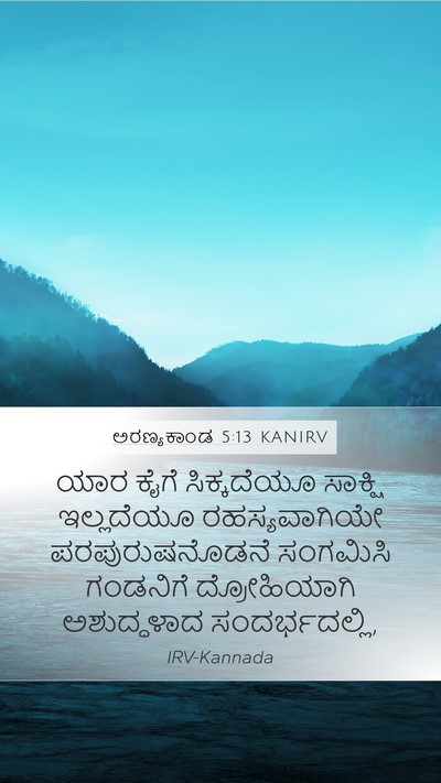 ಅರಣ್ಯಕಾಂಡ 5:13 KANIRV Mobile Phone Wallpaper - ಯಾರ ಕೈಗೆ - Mobile Bible Verse Wallpaper