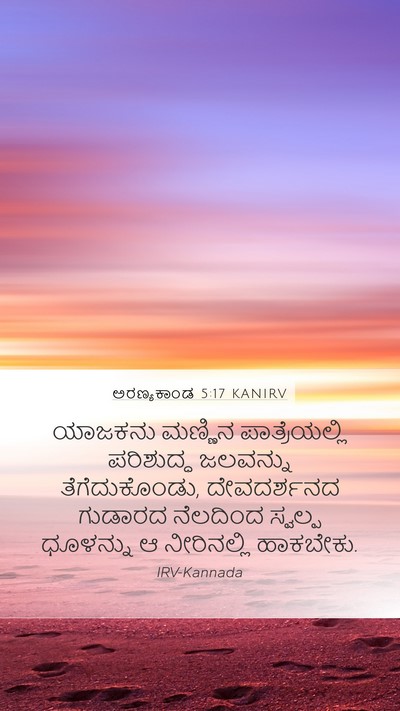 ಅರಣ್ಯಕಾಂಡ 5:17 KANIRV Mobile Phone Wallpaper - ಯಾಜಕನು ಮಣ್ಣಿನ - Mobile Bible Verse Wallpaper