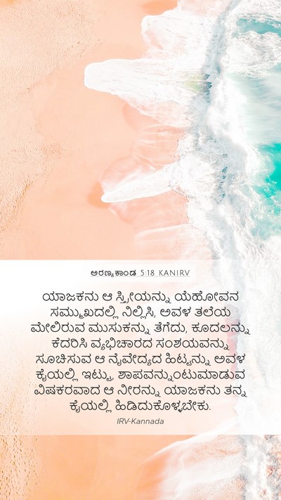 ಅರಣ್ಯಕಾಂಡ 5:18 KANIRV Bible Verse Image
